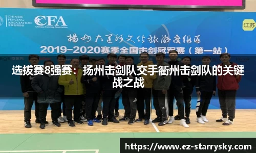 选拔赛8强赛：扬州击剑队交手衢州击剑队的关键战之战