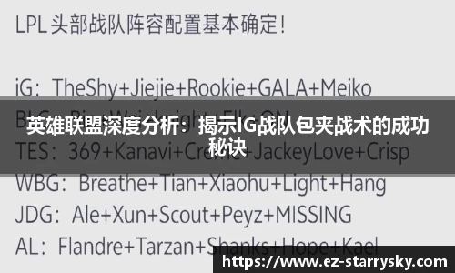 英雄联盟深度分析：揭示IG战队包夹战术的成功秘诀
