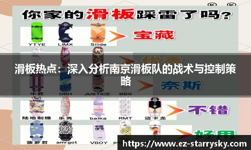 滑板热点：深入分析南京滑板队的战术与控制策略