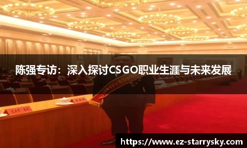 陈强专访：深入探讨CSGO职业生涯与未来发展