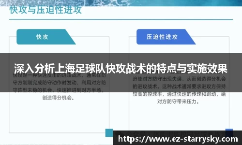 深入分析上海足球队快攻战术的特点与实施效果