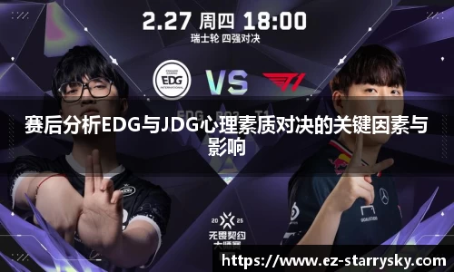 赛后分析EDG与JDG心理素质对决的关键因素与影响