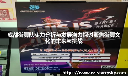 成都街舞队实力分析与发展潜力探讨聚焦街舞文化的未来与挑战